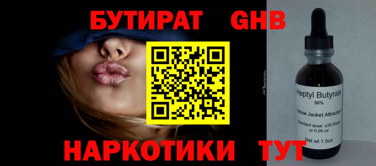 Пушкино  Бутират GHB  Вход с VPN 