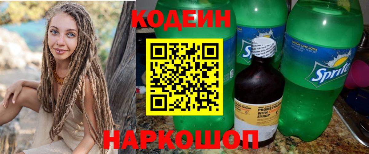 Codein Purple Drank  Кодеиновый сироп Lean Purple Drank  Вход с VPN  Пушкино 