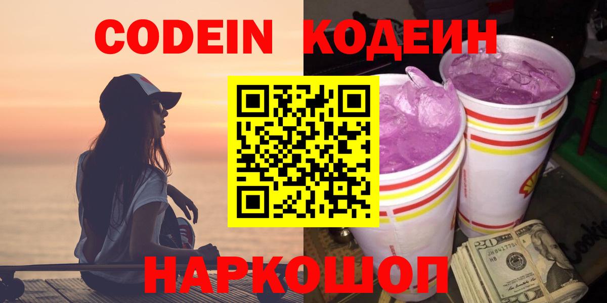 Codein напиток Lean (лин) Пушкино